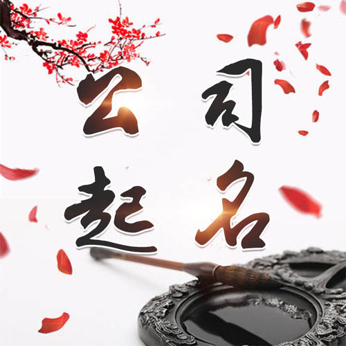 连云公司起名_找田馥连起名