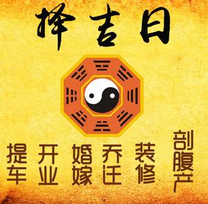连云择吉日