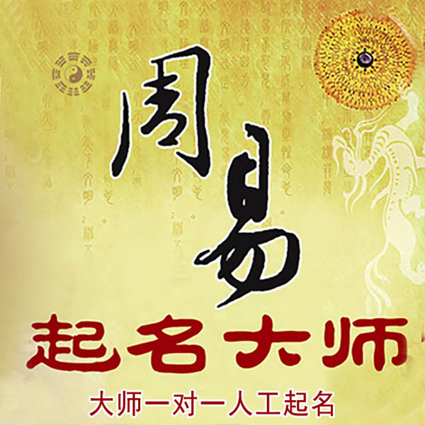 连云起名大师 连云大师起名 找田大师 41年起名经验